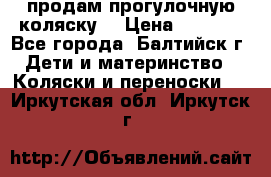 продам прогулочную коляску  › Цена ­ 2 000 - Все города, Балтийск г. Дети и материнство » Коляски и переноски   . Иркутская обл.,Иркутск г.